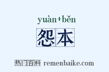 怨本是什么意思的图片